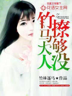 竹马最新爆料小说,揭开校园风云背后的秘密  第1张